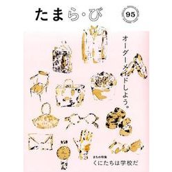 たまら・びＮＯ,95特集　オーダーメイドしよう。<No.95> [単行本]