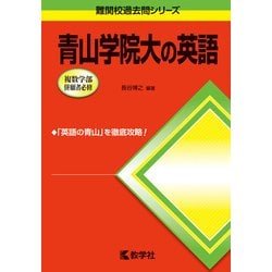 ヨドバシ.com - 赤本782 青山学院大の英語 第6版 [全集叢書] 通販【全品無料配達】