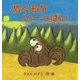 ぬくもりいーっぱい [絵本]
