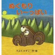 ぬくもりいーっぱい [絵本]