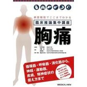 臨床推論集中講座胸痛－病歴聴取でここまでわかる [単行本]