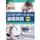 リハビリテーションの基礎英語 第3版 [単行本]