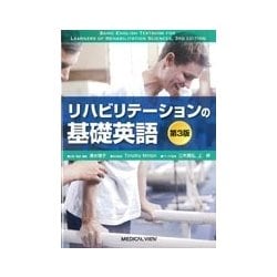 リハビリテーションの基礎英語 第3版 [単行本]