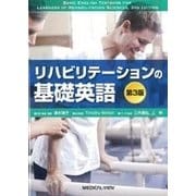 リハビリテーションの基礎英語 第3版 [単行本]
