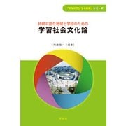 持続可能な地域と学校のための学習社会文化論(「ESDでひらく未来」シリーズ) [全集叢書]