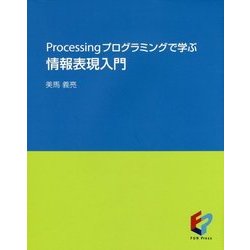 Processingプログラミングで学ぶ 情報表現入門 [単行本]