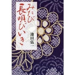 みたび長唄びいき [単行本]