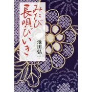 みたび長唄びいき [単行本]