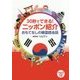 30秒でできる!ニッポン紹介―おもてなしの韓国語会話 [単行本]