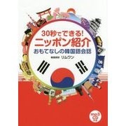 30秒でできる!ニッポン紹介―おもてなしの韓国語会話 [単行本]