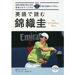 英語で読む錦織圭(IBC対訳ライブラリー) [単行本]