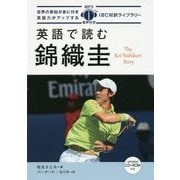 英語で読む錦織圭(IBC対訳ライブラリー) [単行本]