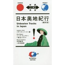 日本奥地紀行(縮約版)―Unbeaten Tracks in Japan(対訳ニッポン双書) [単行本]