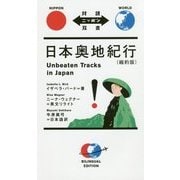 日本奥地紀行(縮約版)―Unbeaten Tracks in Japan(対訳ニッポン双書) [単行本]