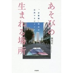 あそびの生まれる場所―「お客様」時代の公共マネジメント [単行本]
