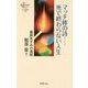 マッチ棒の詩―死で終わらない人生 服部ますみの道程(ヨベル新書) [新書]