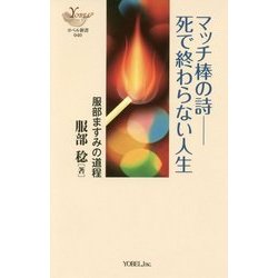 マッチ棒の詩―死で終わらない人生 服部ますみの道程(ヨベル新書) [新書]