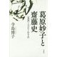 葛原妙子と齋藤史―『朱霊』と『ひたくれなゐ』 [単行本]