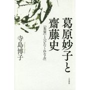 葛原妙子と齋藤史―『朱霊』と『ひたくれなゐ』 [単行本]