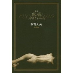 歌集 叙唱―レチタティーヴォ [単行本]