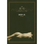 歌集 叙唱―レチタティーヴォ [単行本]