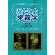 かんたん栄養学 第3版 [単行本]