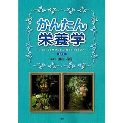かんたん栄養学 第3版 [単行本]