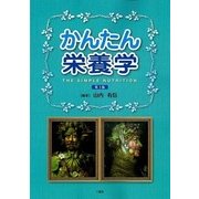 かんたん栄養学 第3版 [単行本]