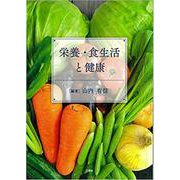 栄養・食生活と健康 [単行本]