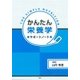 かんたん栄養学サポートノート [単行本]