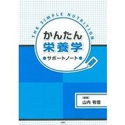 かんたん栄養学サポートノート [単行本]