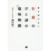 誰も知らない社長の汗と涙の塩(CEO)味物語 [単行本]