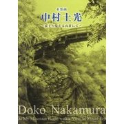 水墨画 中村土光―富士の見える山荘にて [単行本]
