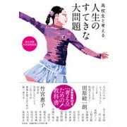 高校生と考える人生のすてきな大問題―桐光学園大学訪問授業 [単行本]