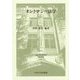 オントロジー法学(日本比較法研究所研究叢書) [全集叢書]