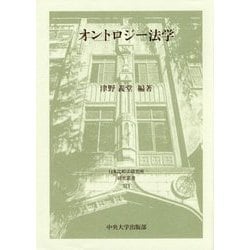 オントロジー法学(日本比較法研究所研究叢書) [全集叢書]