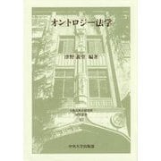 オントロジー法学(日本比較法研究所研究叢書) [全集叢書]
