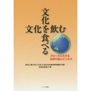 文化を食べる 文化を飲む―グローカル化する世界の食とビジネス [単行本]