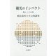 観光のインパクト―現在、そして近未来(横浜商科大学公開講座〈33〉) [全集叢書]