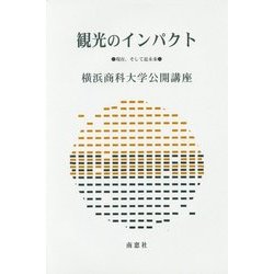 観光のインパクト―現在、そして近未来(横浜商科大学公開講座〈33〉) [全集叢書]