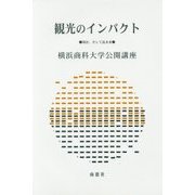 観光のインパクト―現在、そして近未来(横浜商科大学公開講座〈33〉) [全集叢書]