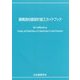 鋼構造柱脚設計施工ガイドブック [単行本]