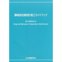 鋼構造柱脚設計施工ガイドブック [単行本]