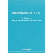 鋼構造柱脚設計施工ガイドブック [単行本]