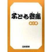 子ども寄席(全2巻) [単行本]