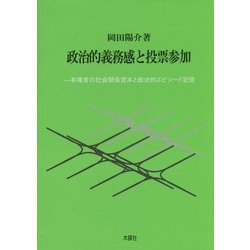 政治的義務感と投票参加―有権者の社会関係資本と政治的エピソード記憶 [単行本]