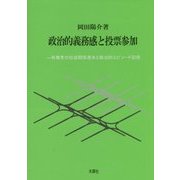 政治的義務感と投票参加―有権者の社会関係資本と政治的エピソード記憶 [単行本]