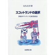 スコットランドの選択―多層ガヴァナンスと政党政治 [単行本]