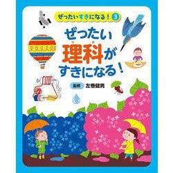 ぜったい理科がすきになる!(ぜったいすきになる!〈3〉) [事典辞典]