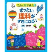 ぜったい理科がすきになる!(ぜったいすきになる!〈3〉) [事典辞典]